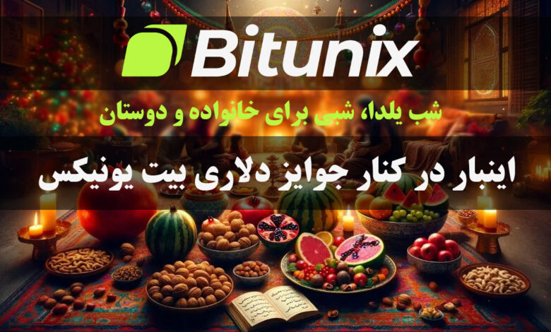 رویداد یلدا صرافی بیت یونیکس