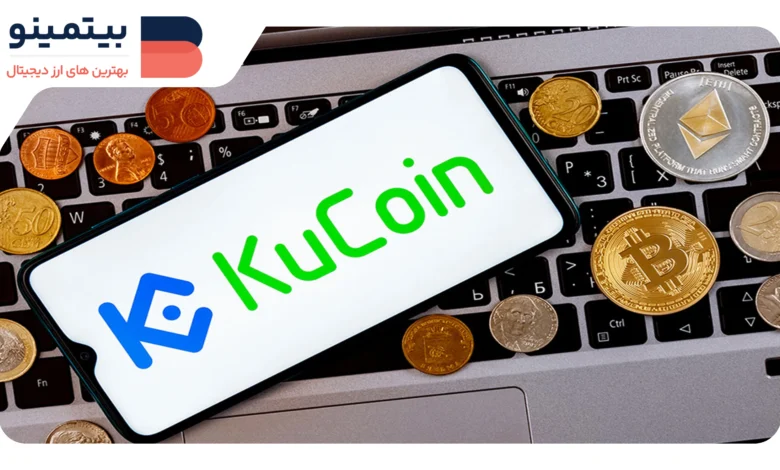 کوکوین (KuCoin) سیستم پرداخت خرده‌فروشی را برای ۳۷ میلیون کاربر راه‌اندازی کرد