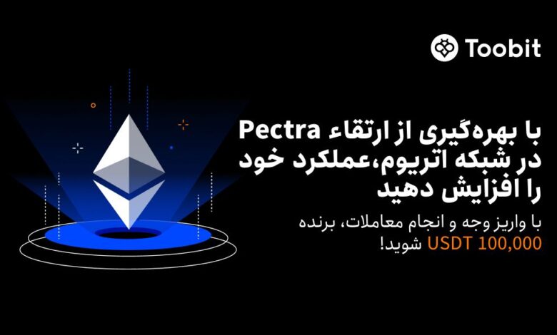 رویداد Pectra صرافی Toobit