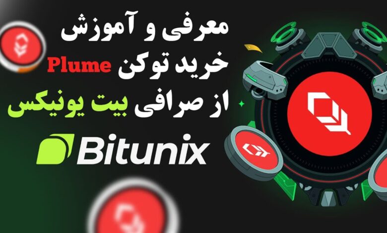 خرید توکن Plume در بیت یونیکس