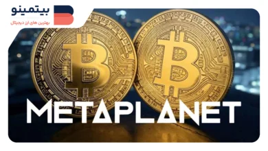 Metaplanet با خرید ۳۱۹ بیت‌کوین به نهمین دارنده بزرگ تبدیل شد