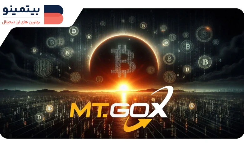 انتقال ۳۰,۰۰۰ بیت‌کوین از Mt. Gox: آیا این حرکت به معنای بازگشت به بازار است؟