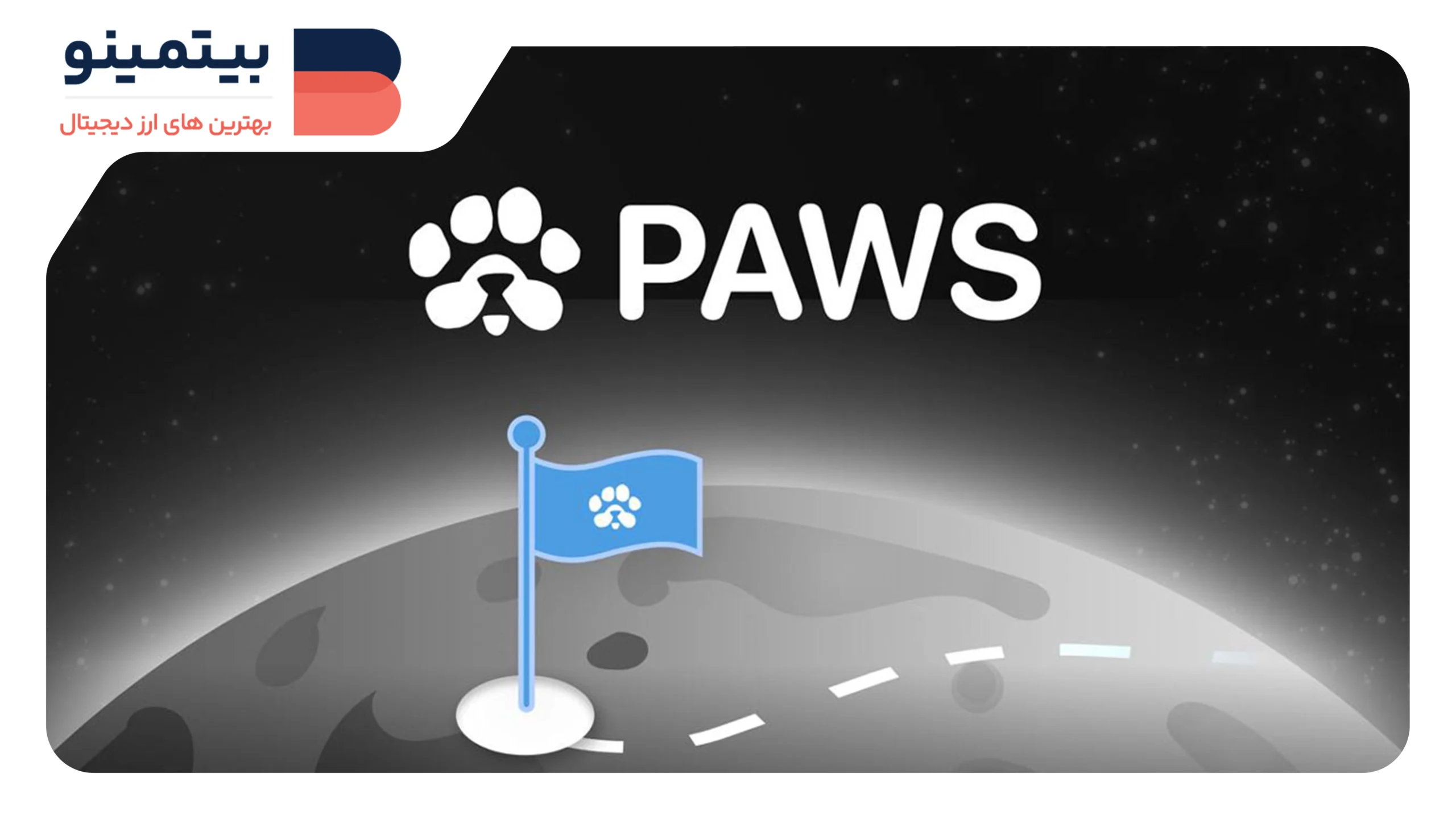 تاریخ دقیق لیست شدن ایردراپ PAWS در صرافی‌ها 