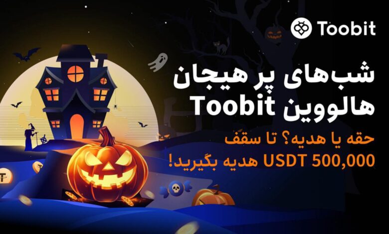 رویداد هالووین صرافی Toobit