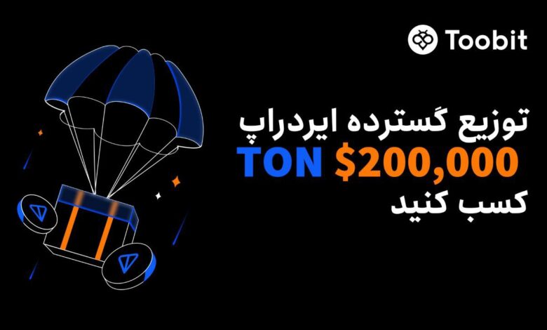 رویداد جدید صرافی توبیت