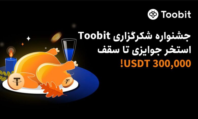 رویداد 4800 دلاری صرافی توبیت