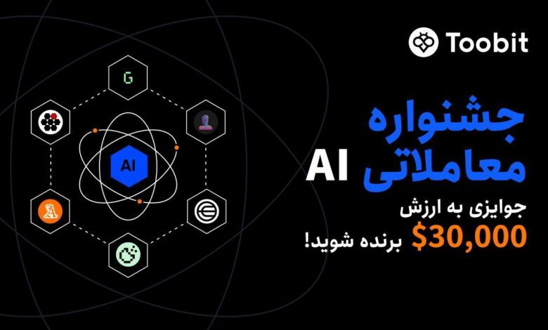 رویداد AI Zone صرافی توبیت