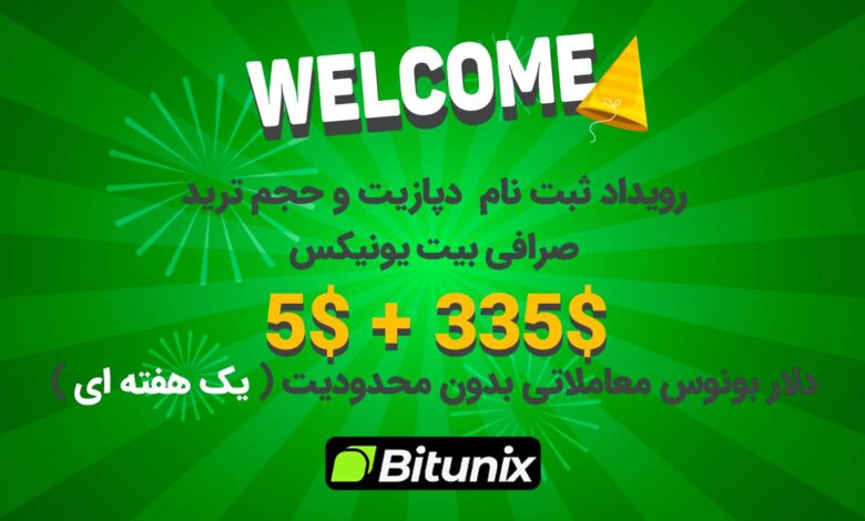 رویداد 340 دلار بونوس صرافی بیت یونیکس