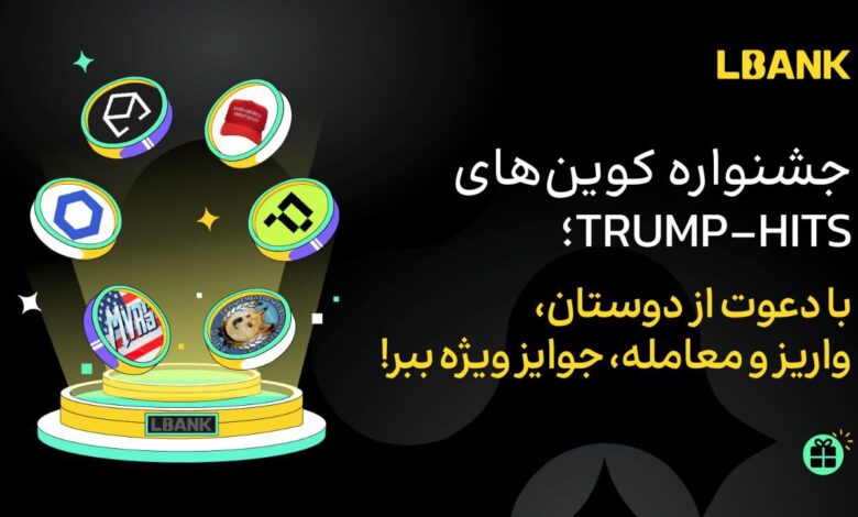 جشنواره TRUMP - HITS صرافی ال بانک