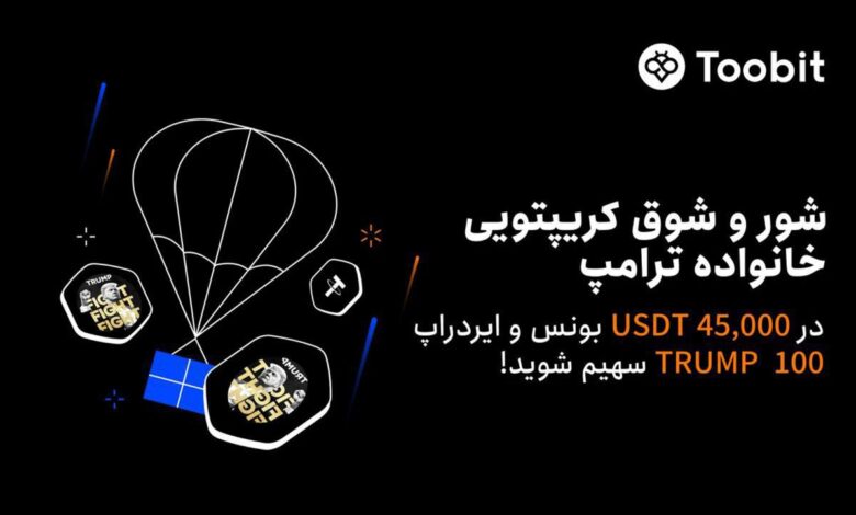 رویداد ترامپ صرافی توبیت