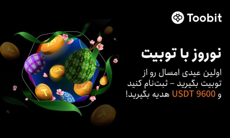 رویداد نوروز صرافی توبیت