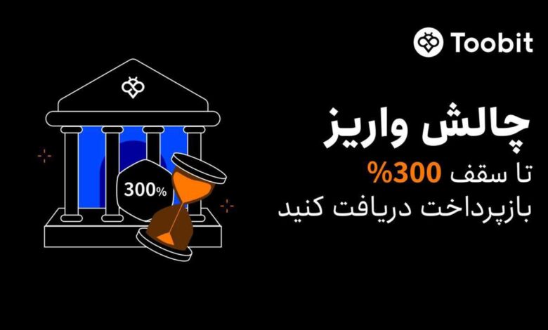 رویداد واریز صرافی توبیت