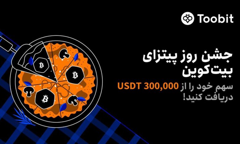 رویداد پیتزا بیت کوین صرافی Toobit