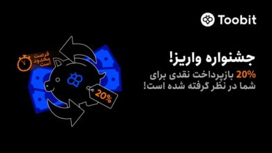 رویداد واریز صرافی Toobit