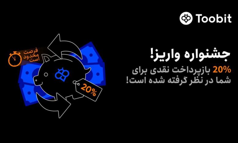 رویداد واریز صرافی Toobit