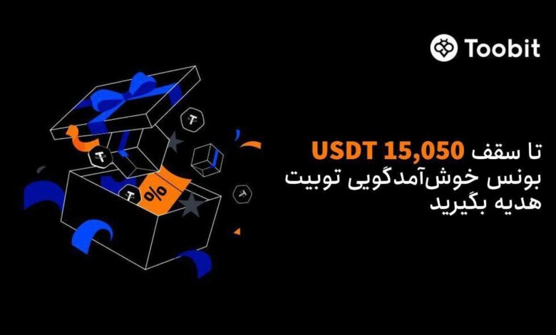 رویداد خوش آمدگویی توبیت