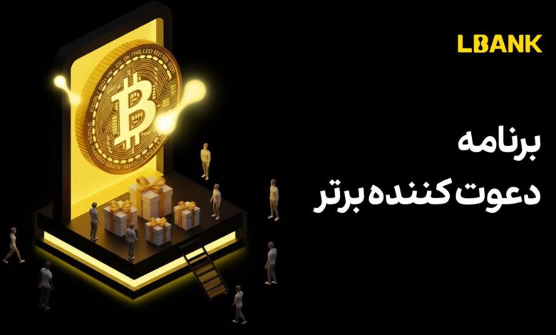 رویداد دعوت کننده برتر صرافی LBank