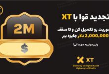 کمپین تجدید قوا صرافی ایکس تی