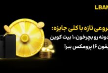 رویداد جدید صرافی ال بانک