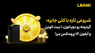 رویداد جدید صرافی ال بانک