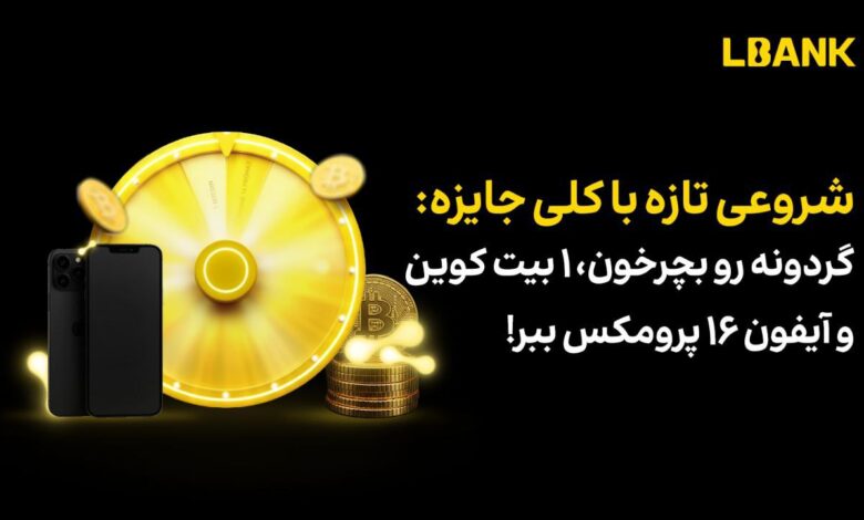 رویداد جدید صرافی ال بانک