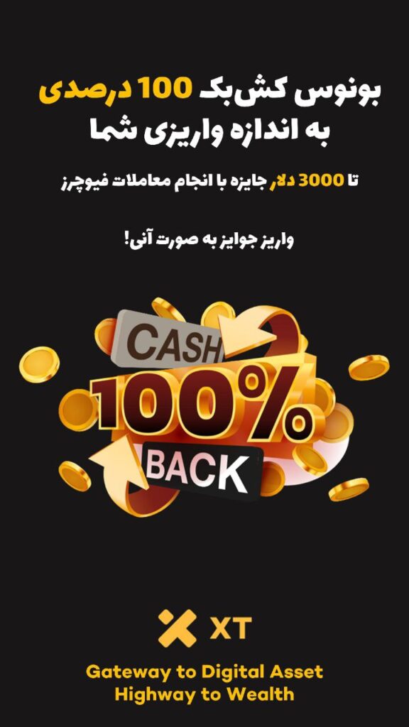 بونوس 100درصدی کش بک صرافی XT