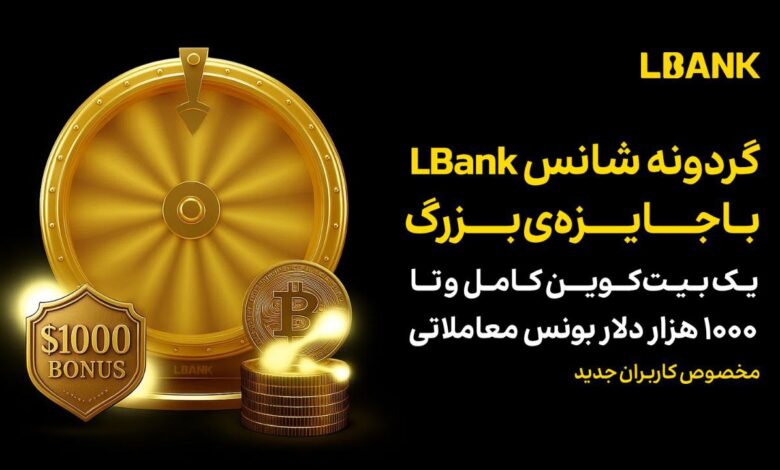 گردونه شانس ال بانک