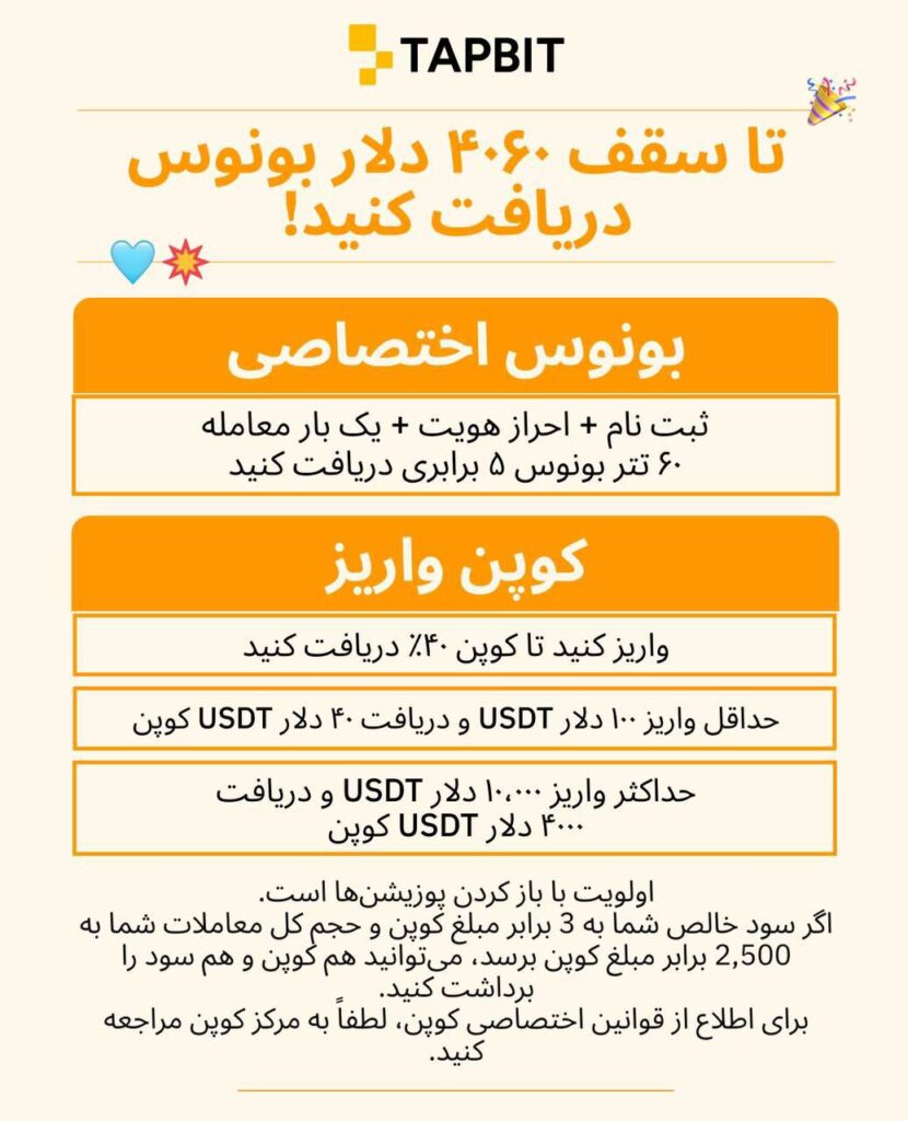 رویداد صرافی تپ بیت برای کاربران تازه وارد