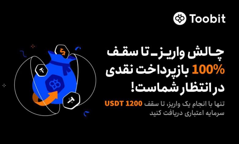 رویداد 100% کش بک صرافی توبیت