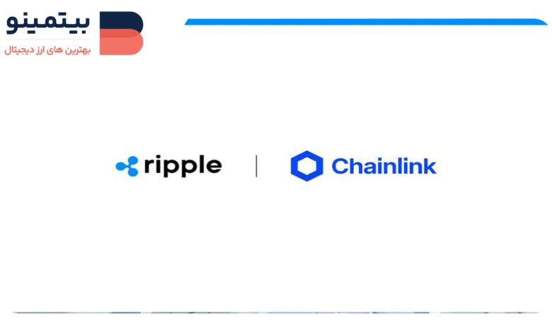 ریپل از استاندارد چین لینک برای رشد RLUSD در دیفای بهره می‌برد