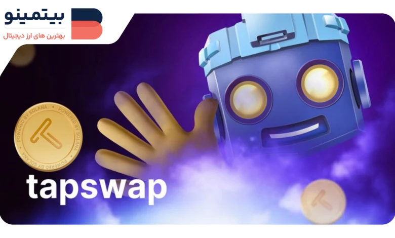 بازی TapSwap: ایردراپ توکن TAPS و نحوه دریافت آن