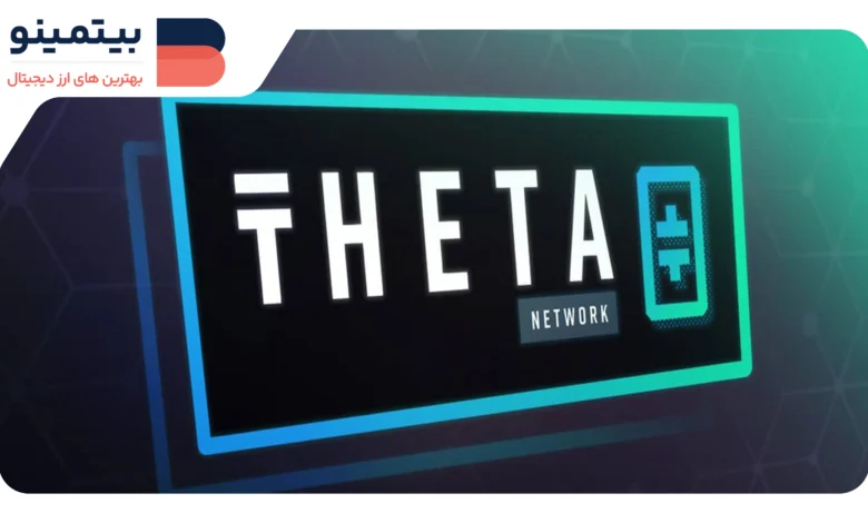 اوپن اینترست THETA به بالاترین حد تاریخ خود رسید