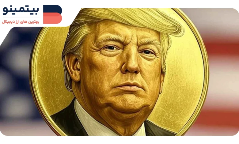 توکن TRUMP کاهش یافت؛ تحلیلگران به قیمت ۸ دلار پیش‌بینی می‌کنند