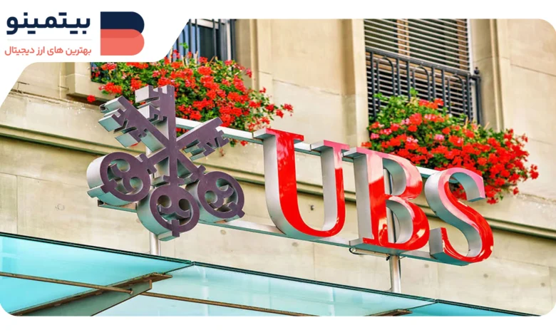 UBS با تست شبکه لایه ۲ اتریوم، گام به دنیای بلاکچین می‌گذارد