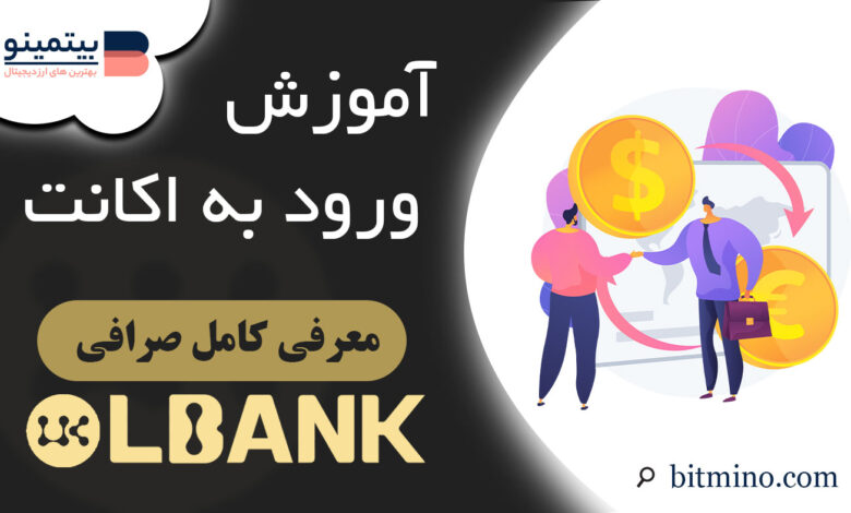 ورود به صرافی Lbank