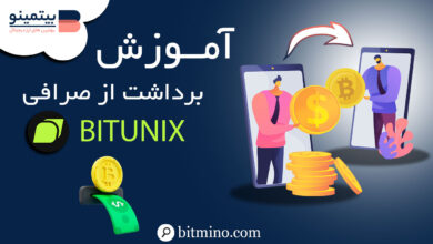 برداشت صرافی Bitunix با موبایل