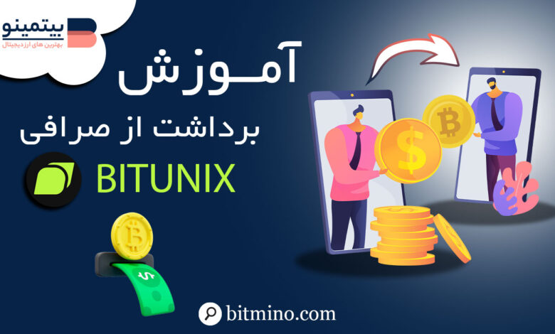 برداشت صرافی Bitunix با موبایل