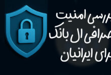 امنیت و اعتبار صرافی ال بانک برای ایرانیان