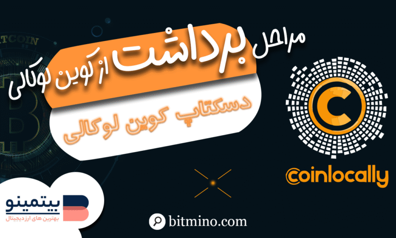 برداشت از صرافی کوین لوکالی