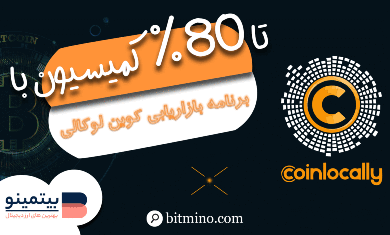 برنامه بازاریابی صرافی کوین لوکالی