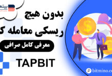 تریال فاند Tapbit