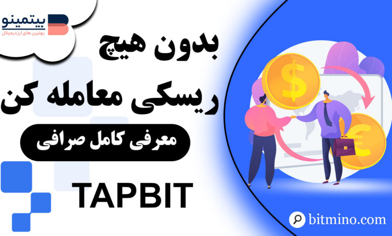 تریال فاند Tapbit