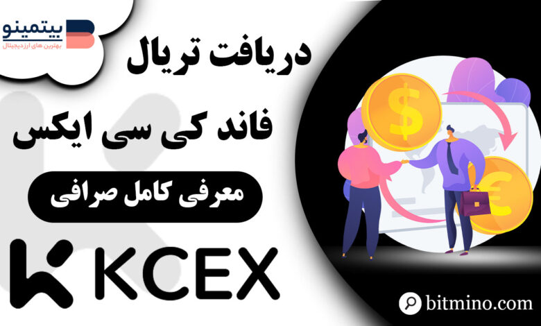 تریال فاند صرافی کی سی ایکس