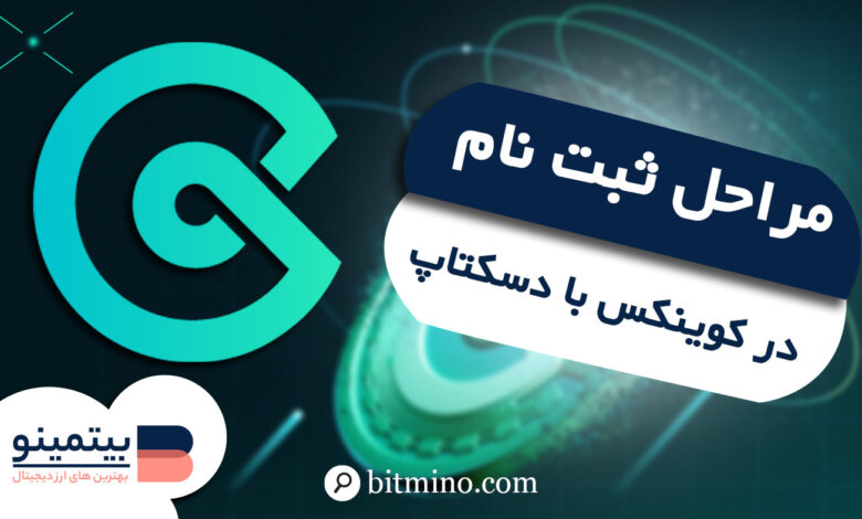 ثبت نام در صرافی CoinEx