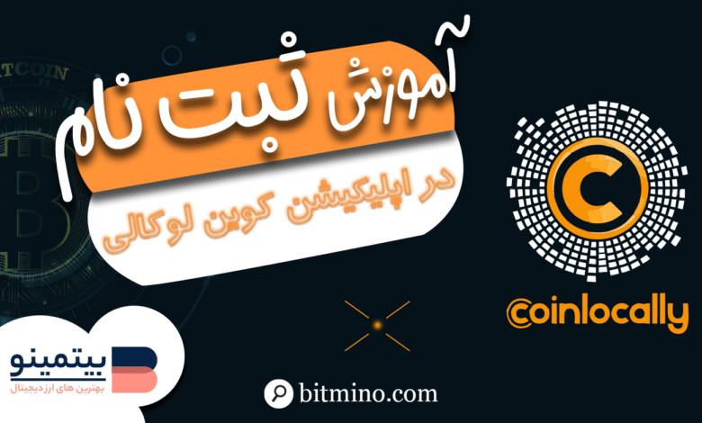 ثبت نام در اپلیکیشن کوین لوکالی