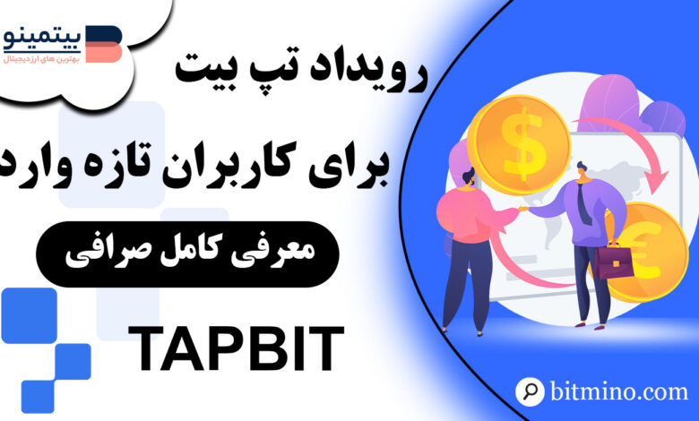 رویداد صرافی تپ بیت برای کاربران تازه وارد