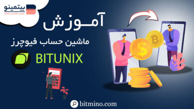 ماشین حساب صرافی Bitunix