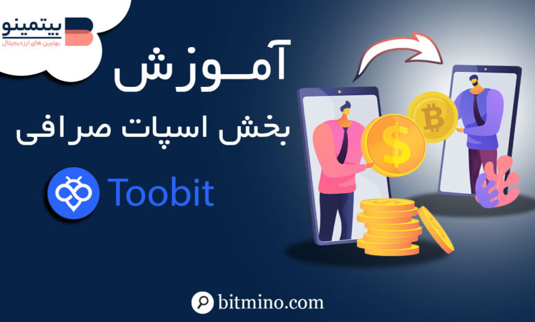 آموزش اسپات صرافی Toobit