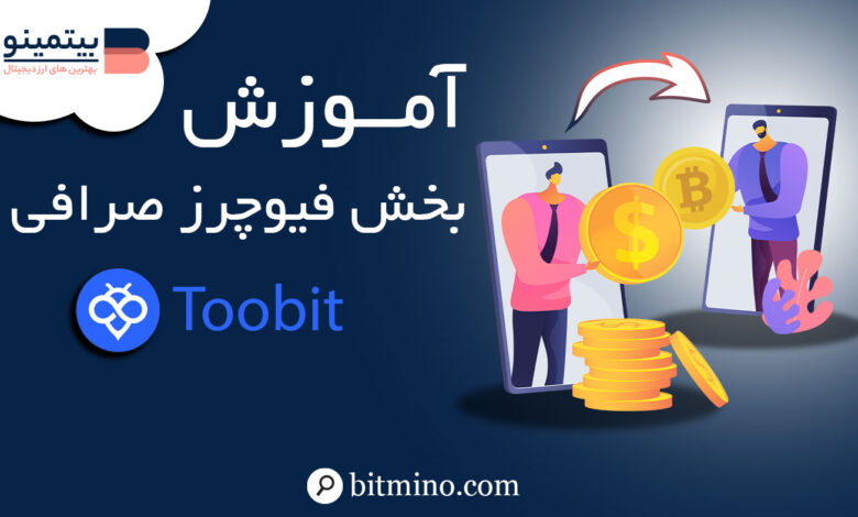 آموزش فیوچرز صرافی توبیت Toobit