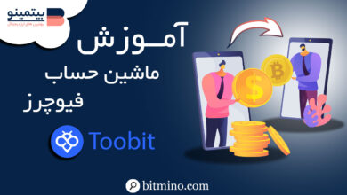 ماشین حساب فیوچرز Toobit